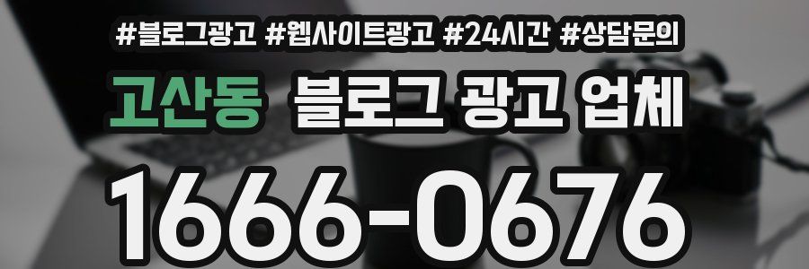 고산동 블로그 광고 업체