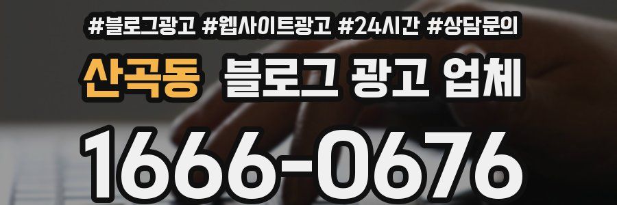 산곡동 블로그 광고 업체
