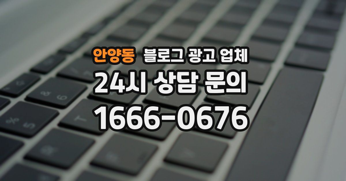 안양동 블로그 광고 업체