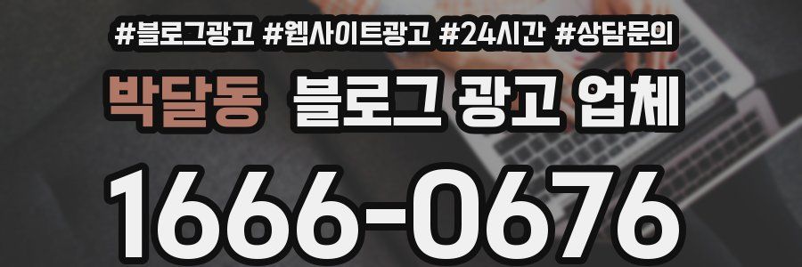박달동 블로그 광고 업체