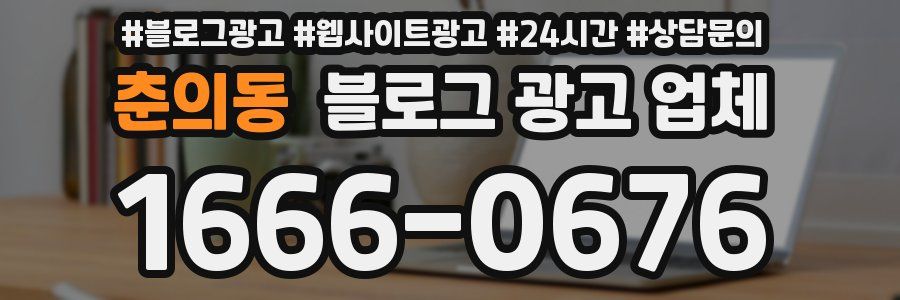 춘의동 블로그 광고 업체