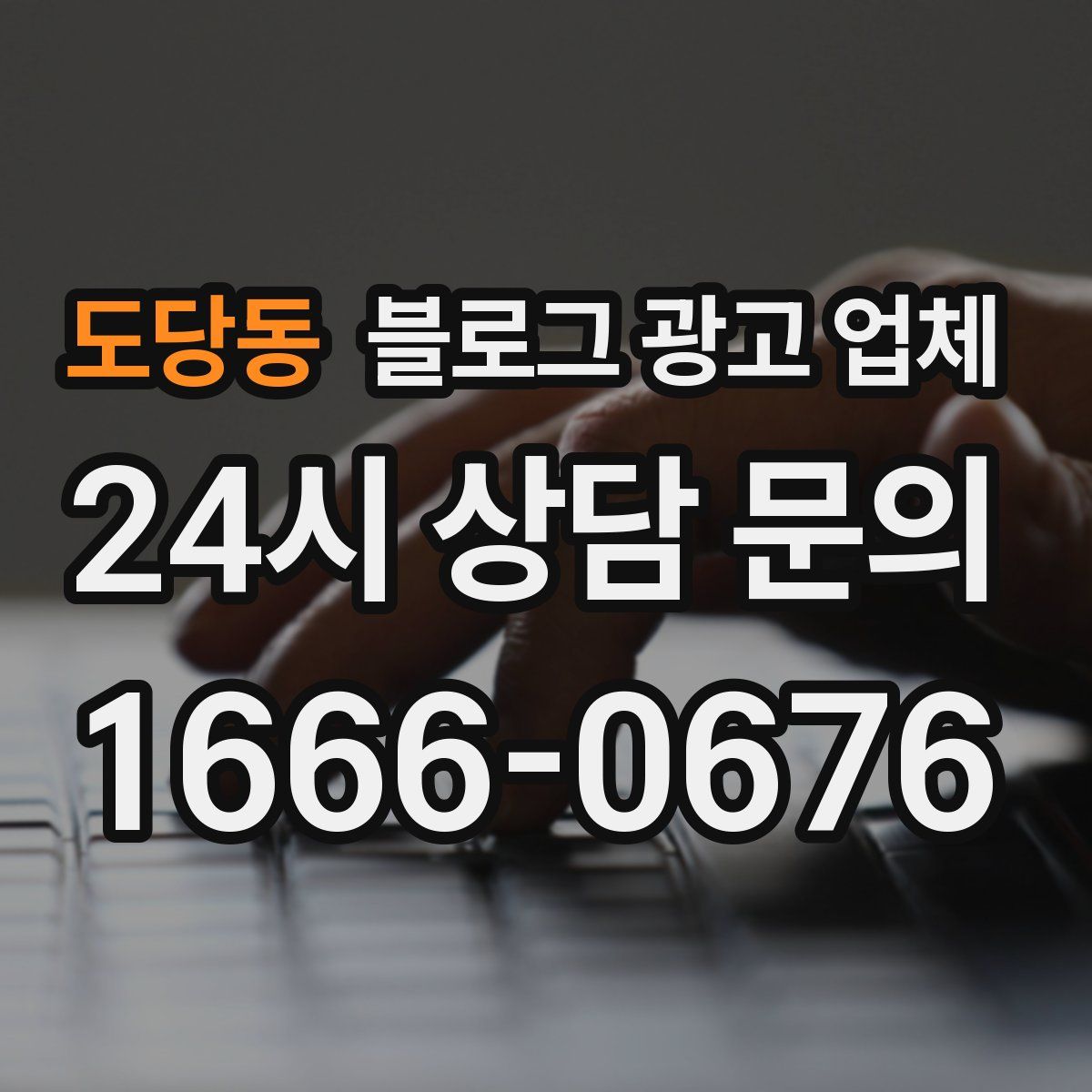도당동 블로그 광고 업체