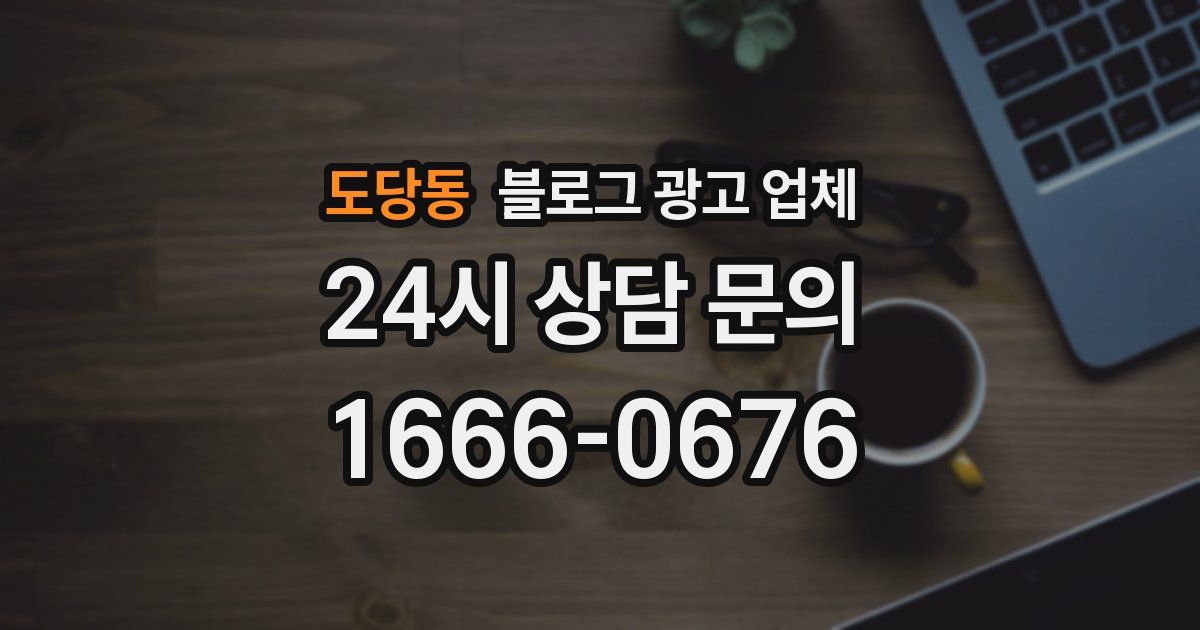 도당동 블로그 광고 업체