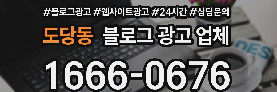 도당동 블로그 광고 업체