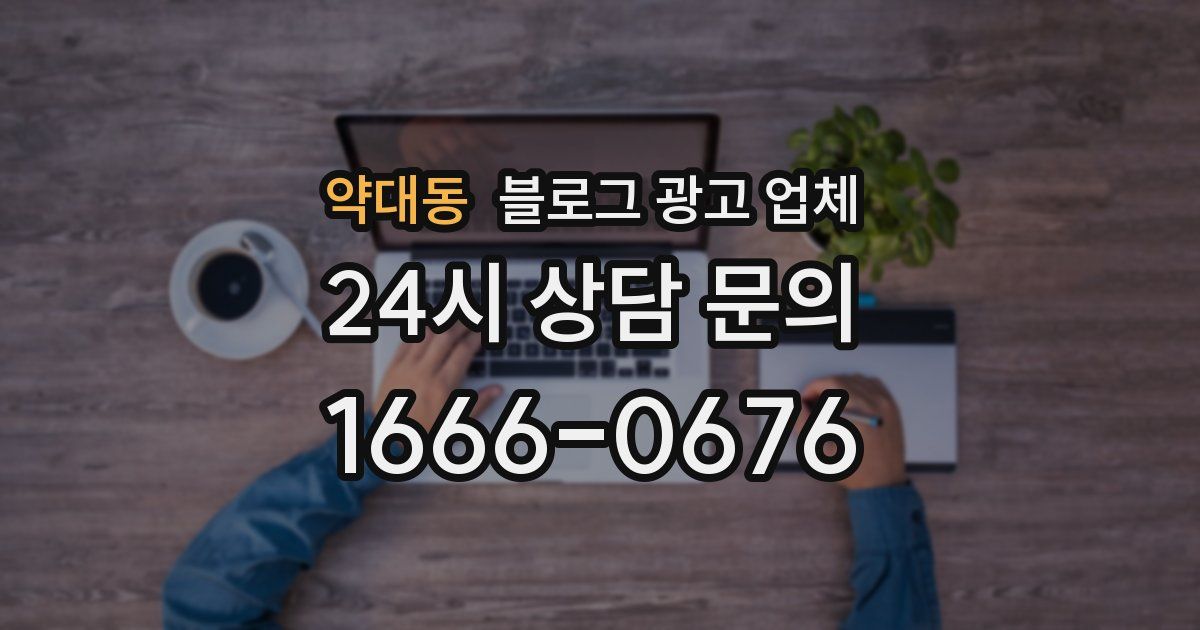 약대동 블로그 광고 업체