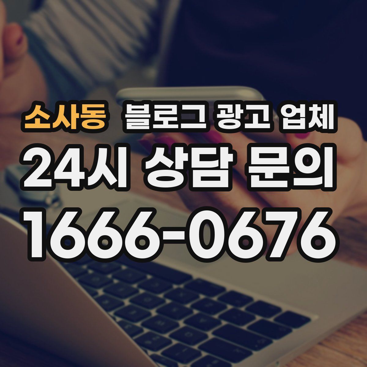 소사동 블로그 광고 업체
