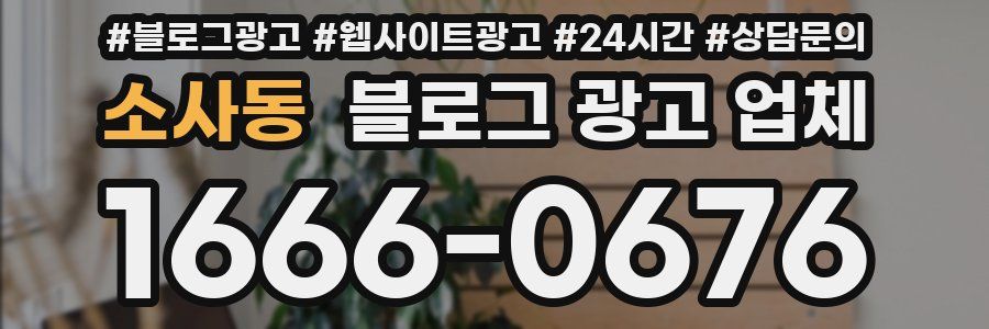 소사동 블로그 광고 업체