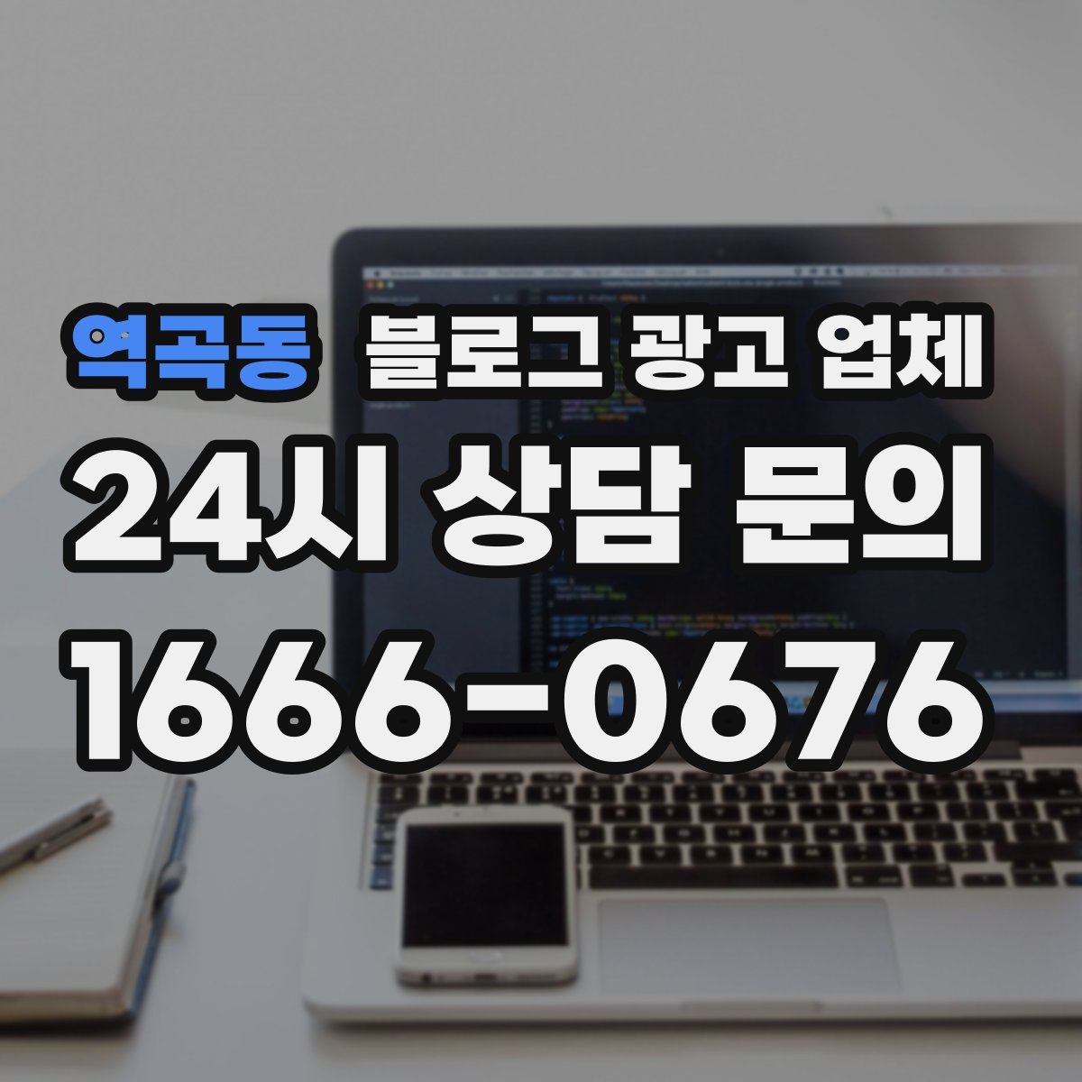 역곡동 블로그 광고 업체
