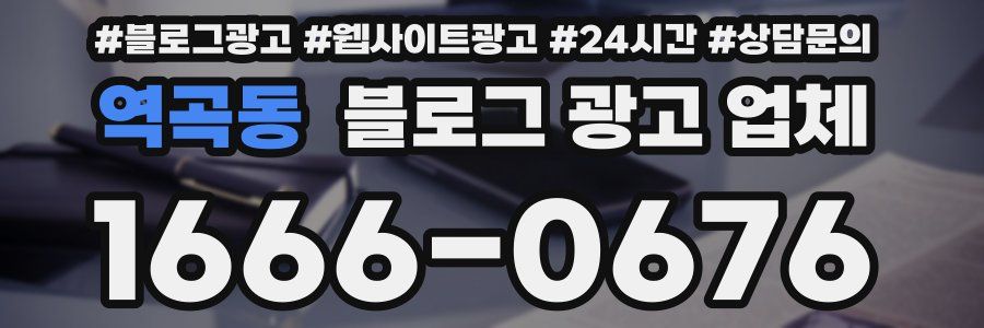 역곡동 블로그 광고 업체
