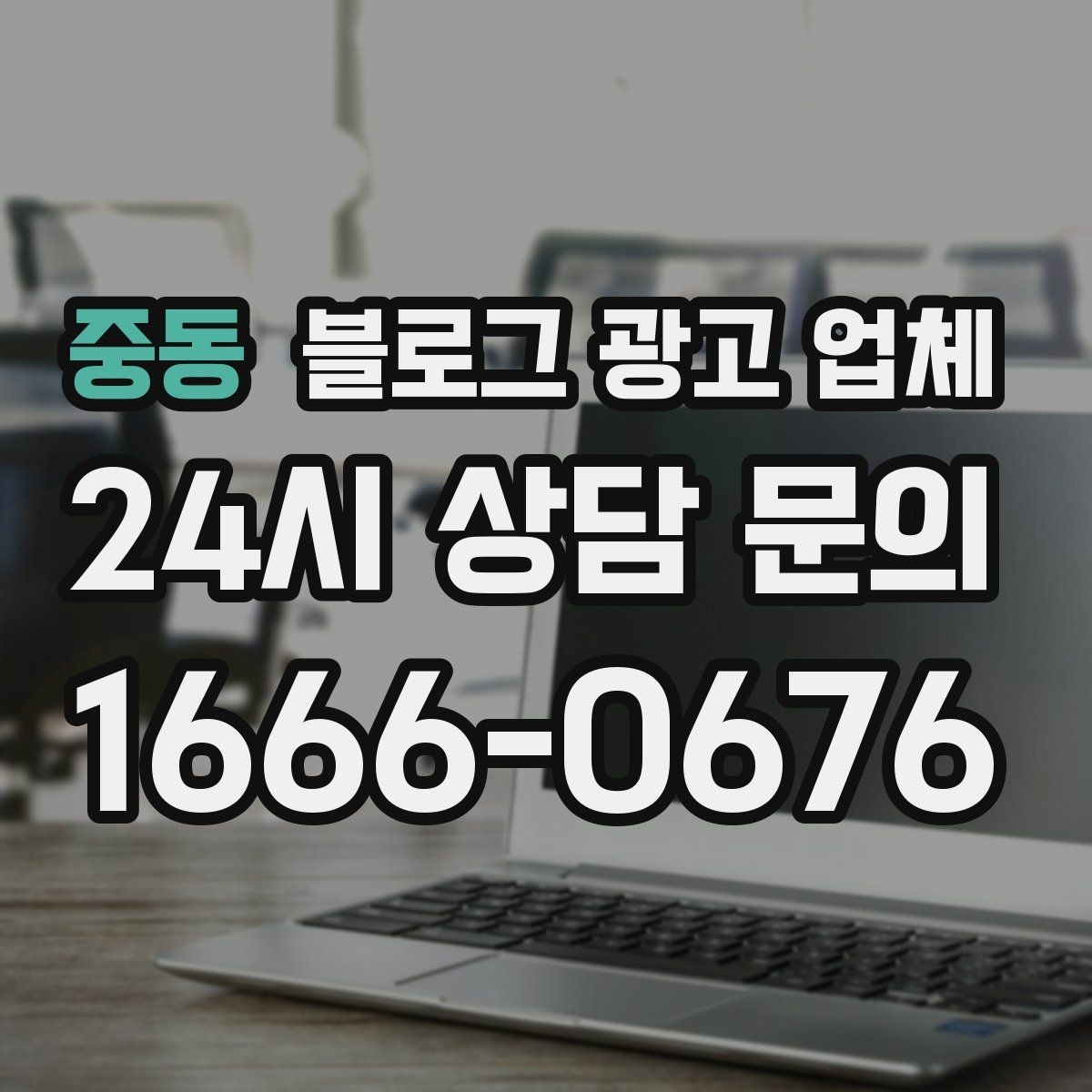 중동 블로그 광고 업체 선정 후 수정 요청은 어디까지 가능할까