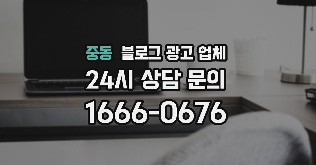 중동 블로그 광고 업체