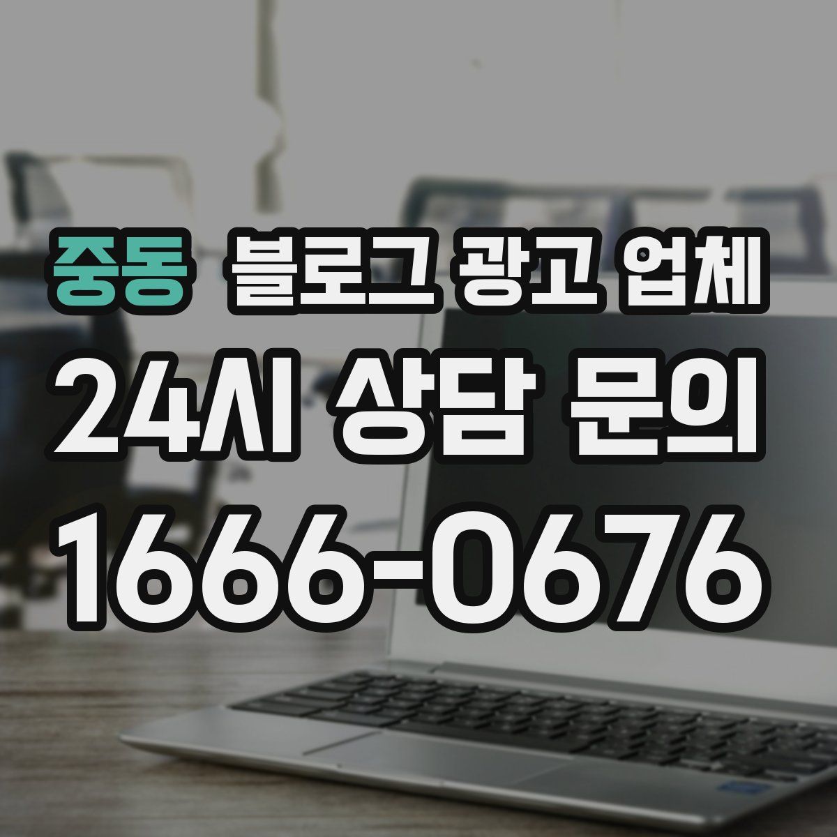 중동 블로그 광고 업체