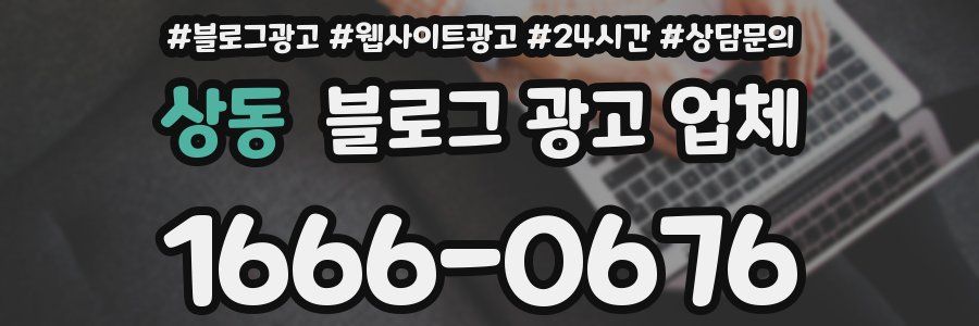 상동 블로그 광고 업체