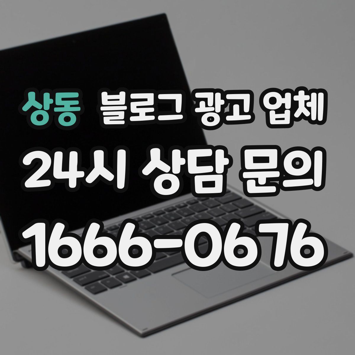 상동 블로그 광고 업체