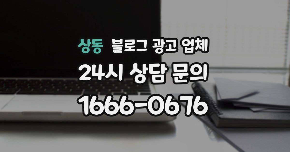 상동 블로그 광고 업체