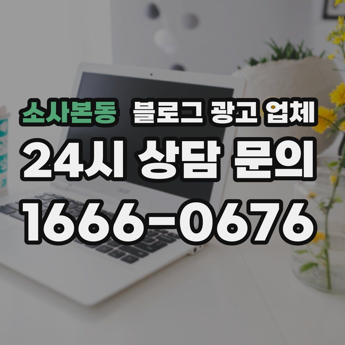 소사본동 블로그 광고 업체