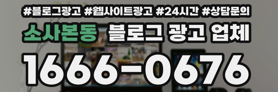 소사본동 블로그 광고 업체