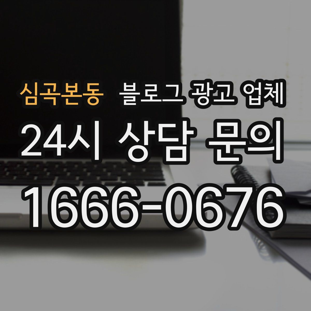 심곡본동 블로그 광고 업체