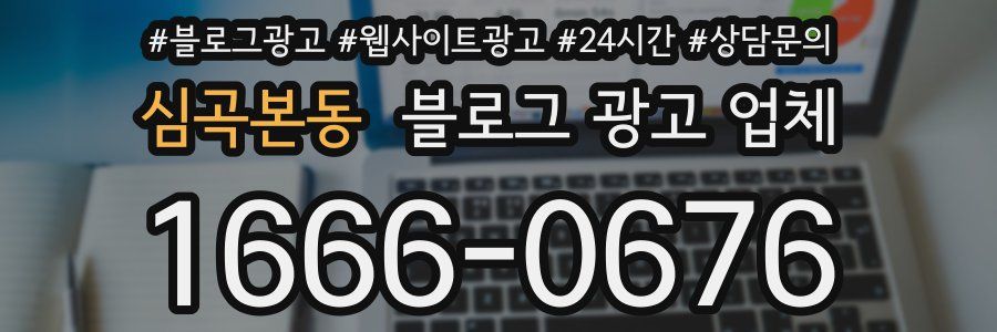 심곡본동 블로그 광고 업체