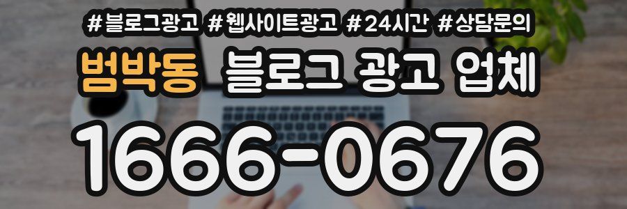 범박동 블로그 광고 업체