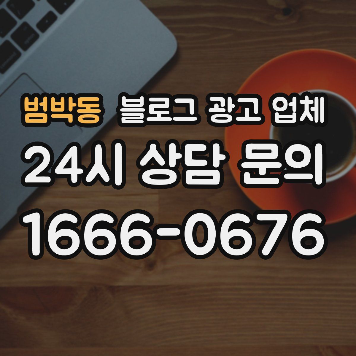 범박동 블로그 광고 업체