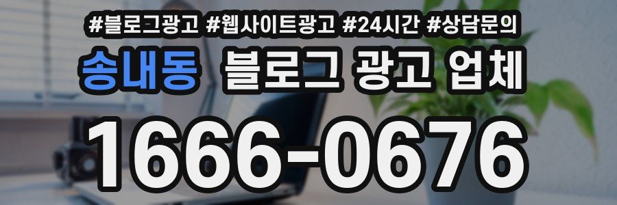 송내동 블로그 광고 업체