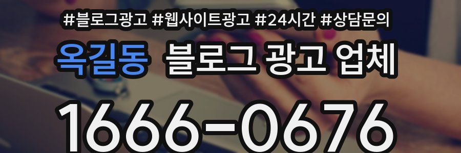 옥길동 블로그 광고 업체