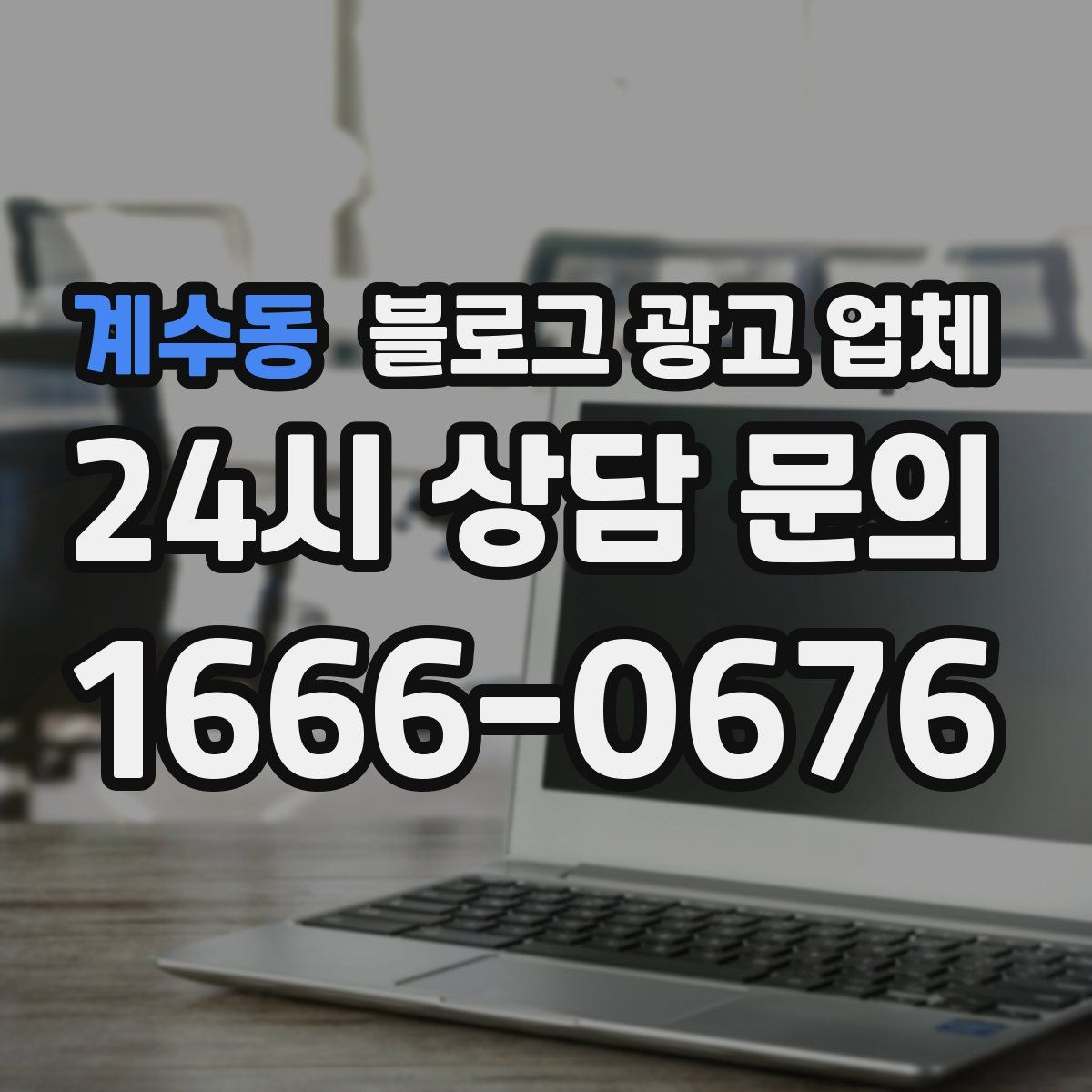 계수동 블로그 광고 업체