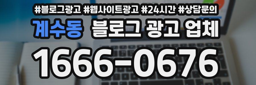 계수동 블로그 광고 업체