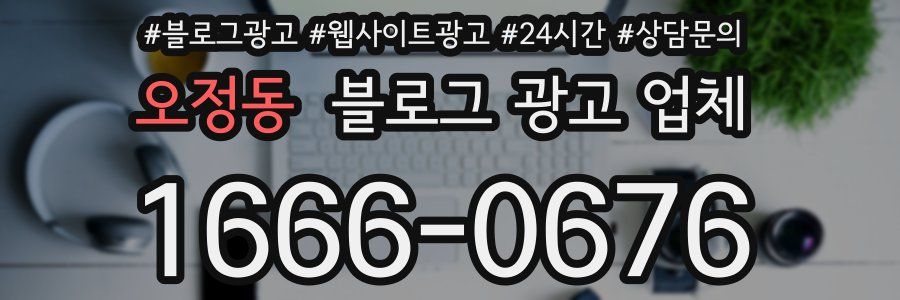 오정동 블로그 광고 업체