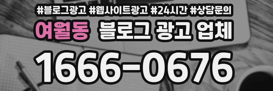 여월동 블로그 광고 업체