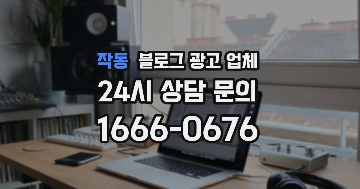 작동 블로그 광고 업체