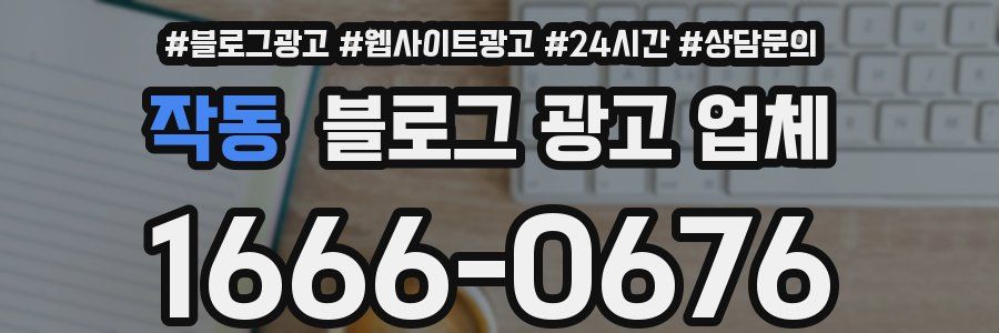 작동 블로그 광고 업체