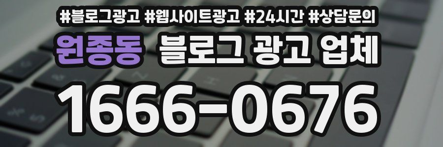 원종동 블로그 광고 업체