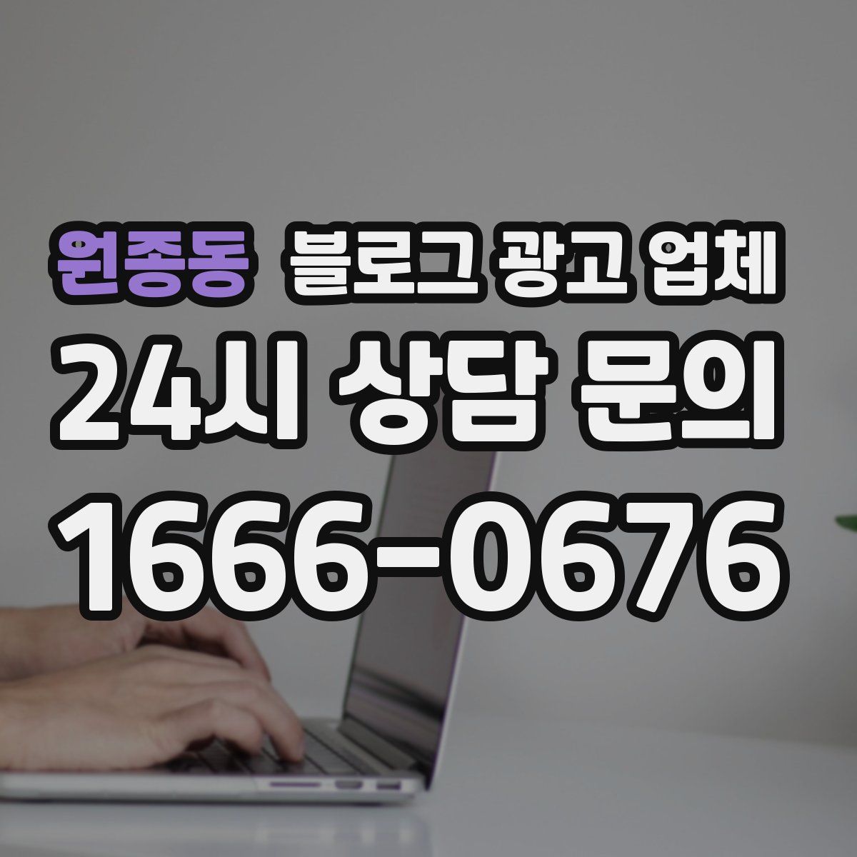 원종동 블로그 광고 업체
