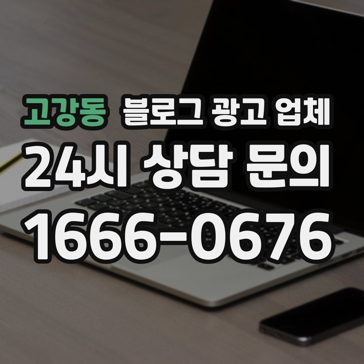 고강동 블로그 광고 업체 선택 후 기대할 수 있는 변화