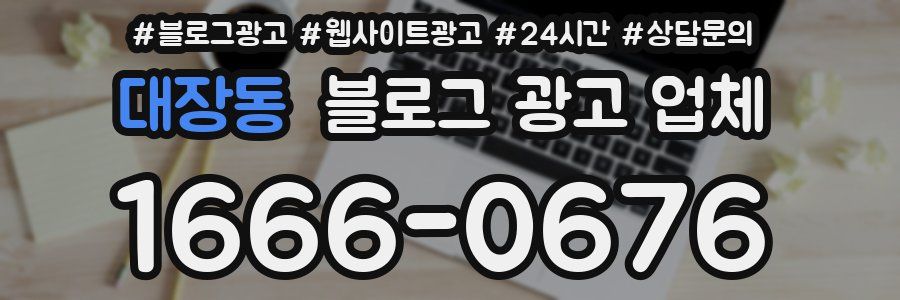 대장동 블로그 광고 업체