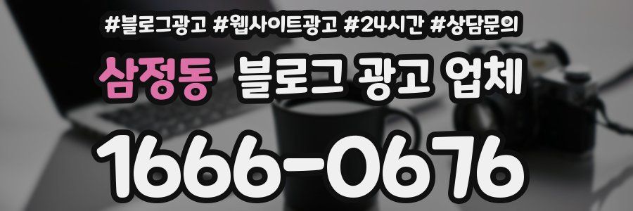 삼정동 블로그 광고 업체