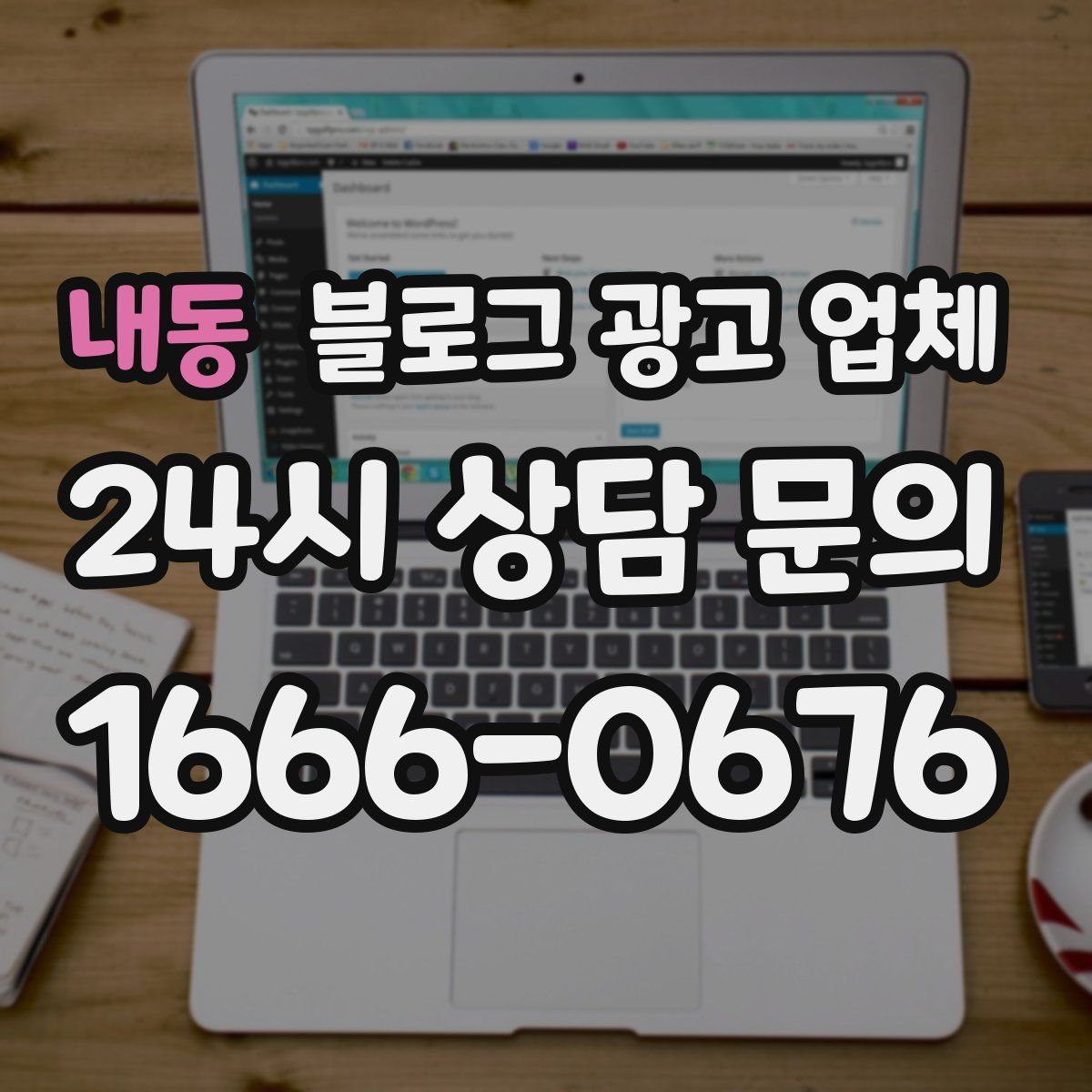 내동 블로그 광고 업체