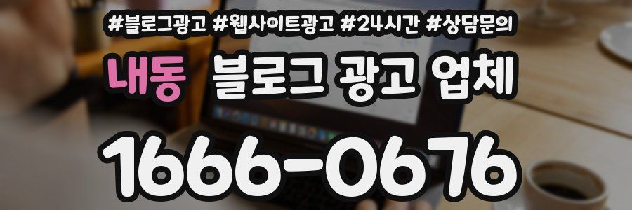 내동 블로그 광고 업체