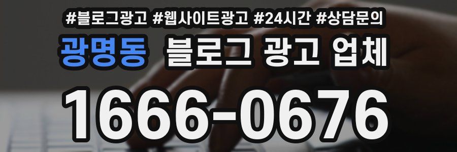 광명동 블로그 광고 업체