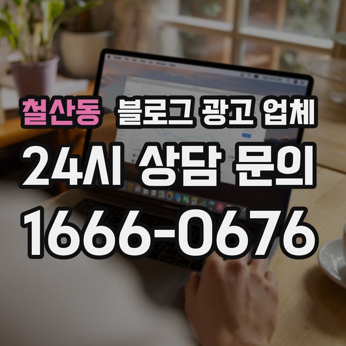 철산동 블로그 광고 업체