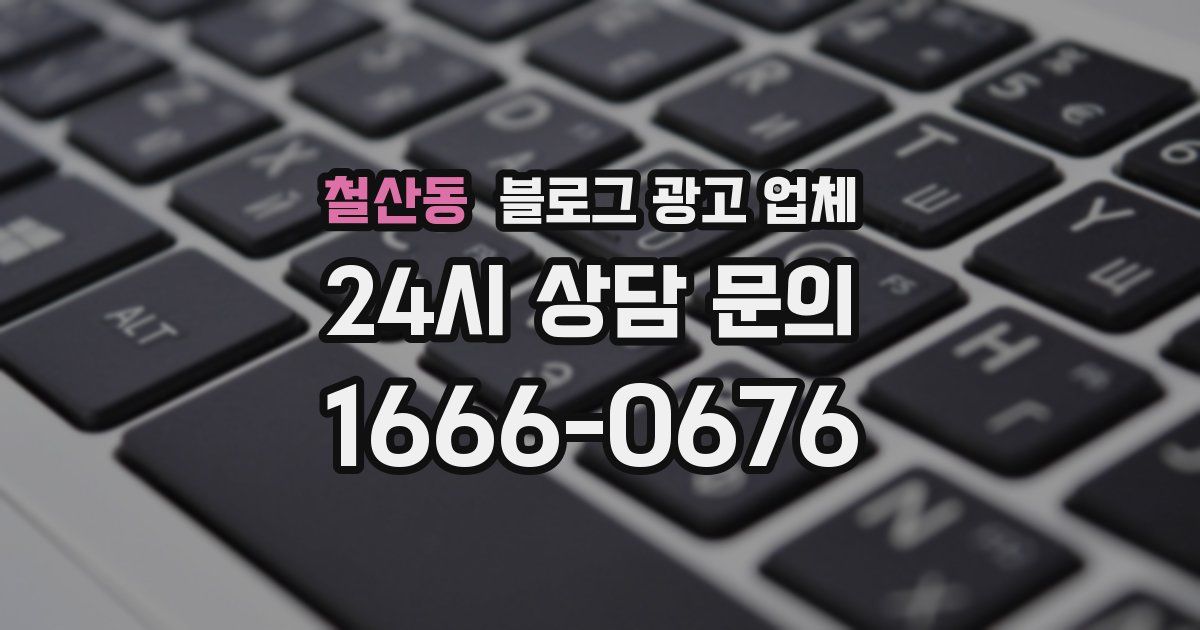 철산동 블로그 광고 업체