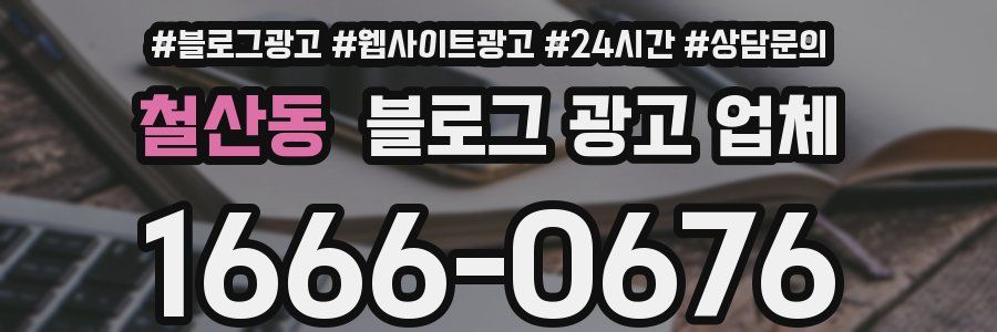 철산동 블로그 광고 업체