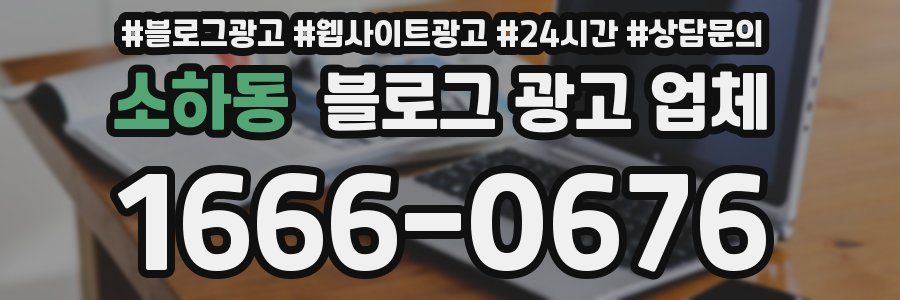 소하동 블로그 광고 업체