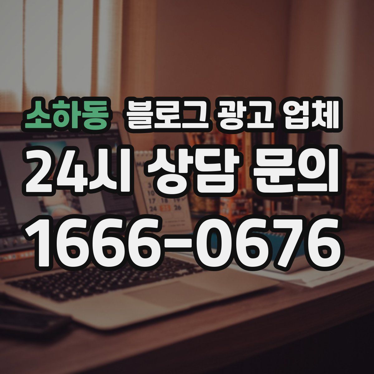 소하동 블로그 광고 업체
