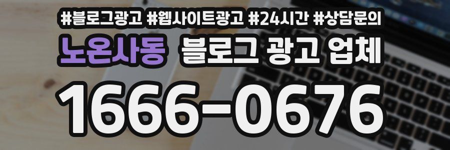 노온사동 블로그 광고 업체
