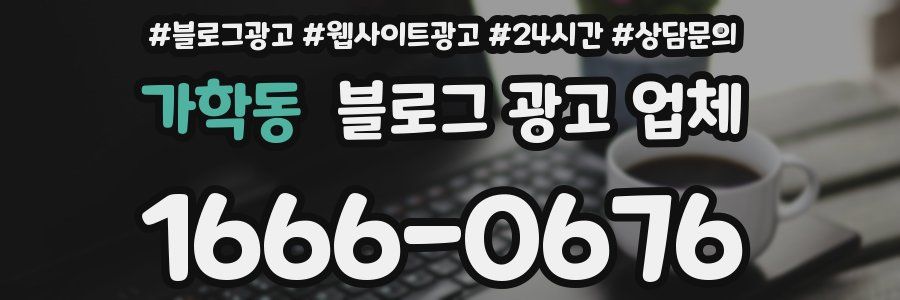 가학동 블로그 광고 업체