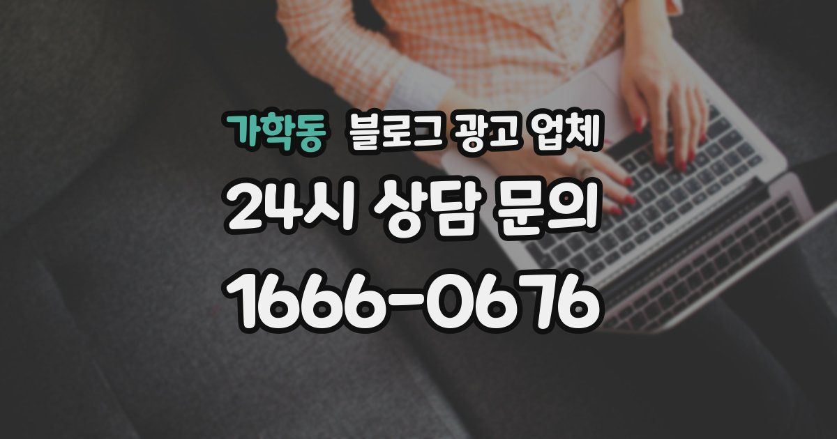 가학동 블로그 광고 업체