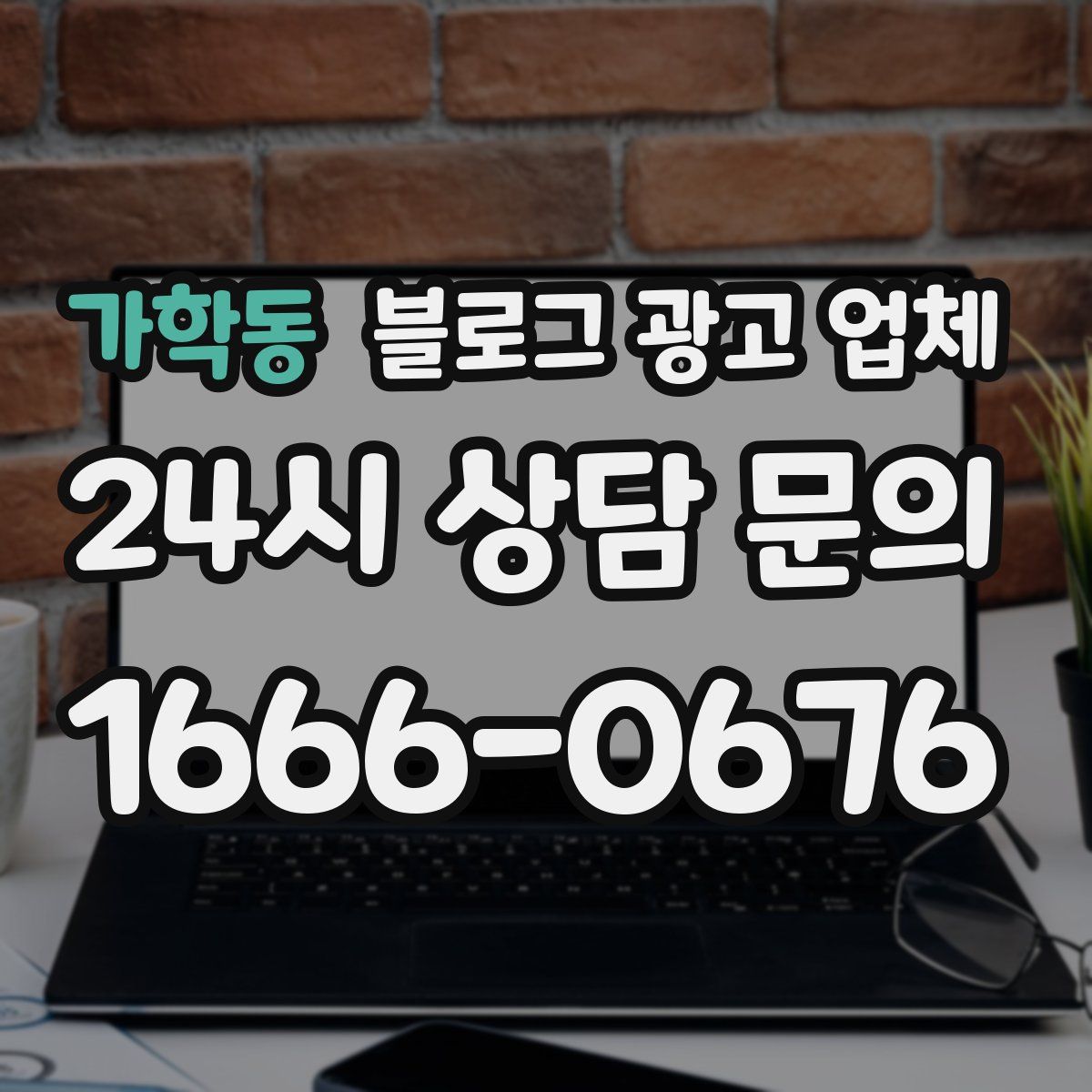 가학동 블로그 광고 업체